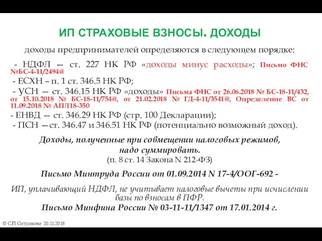 ИП СТРАХОВЫЕ ВЗНОСЫ. ДОХОДЫ © С.П.Ситдикова 20.11.2018 доходы предпринимателей определяются