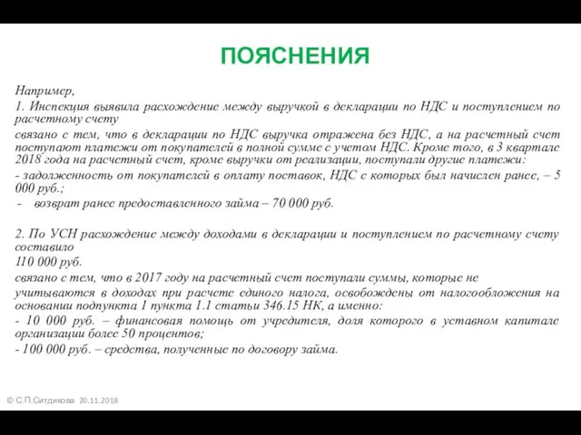 © С.П.Ситдикова 20.11.2018 ПОЯСНЕНИЯ Например, 1. Инспекция выявила расхождение между