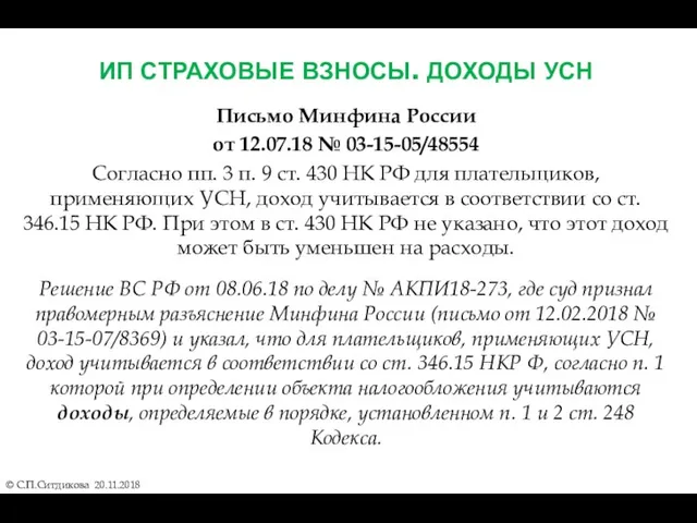 ИП СТРАХОВЫЕ ВЗНОСЫ. ДОХОДЫ УСН © С.П.Ситдикова 20.11.2018 Письмо Минфина