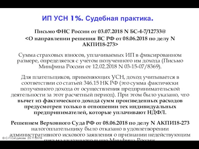 Письмо ФНС России от 03.07.2018 N БС-4-7/12733@ Сумма страховых взносов,