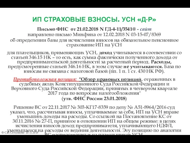 ИП СТРАХОВЫЕ ВЗНОСЫ. УСН «Д-Р» © С.П.Ситдикова 20.11.2018 Письмо ФНС