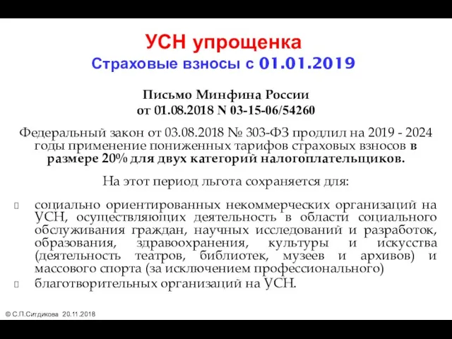 УСН упрощенка Страховые взносы с 01.01.2019 Письмо Минфина России от