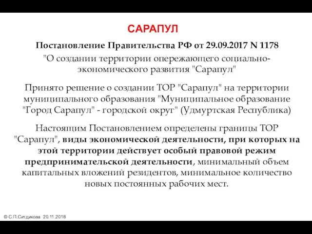 Постановление Правительства РФ от 29.09.2017 N 1178 "О создании территории