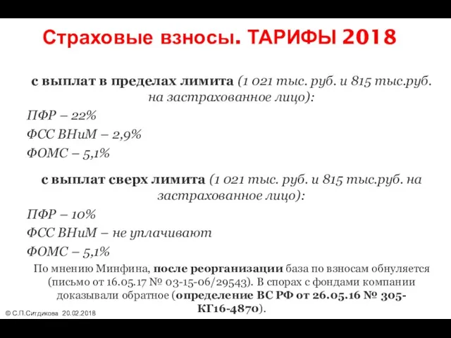 Страховые взносы. ТАРИФЫ 2018 с выплат в пределах лимита (1