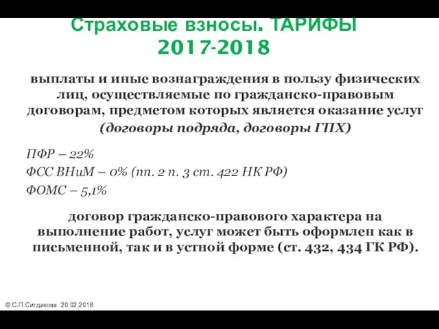 Страховые взносы. ТАРИФЫ 2017-2018 выплаты и иные вознаграждения в пользу