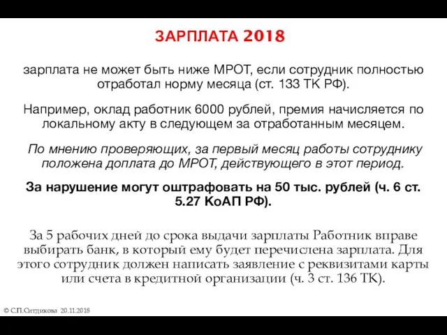 ЗАРПЛАТА 2018 © С.П.Ситдикова 20.11.2018 зарплата не может быть ниже