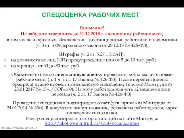 СПЕЦОЦЕНКА РАБОЧИХ МЕСТ © С.П.Ситдикова 20.11.2018 Внимание! Не забудьте завершить