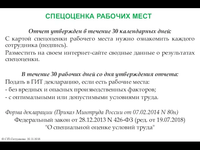 СПЕЦОЦЕНКА РАБОЧИХ МЕСТ © С.П.Ситдикова 20.11.2018 Отчет утвержден в течение