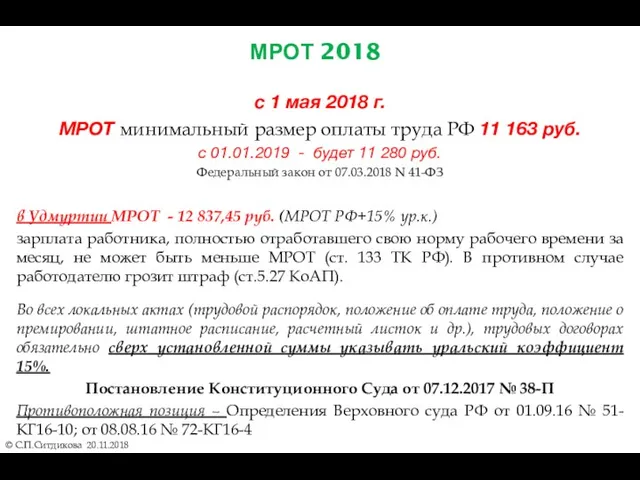 МРОТ 2018 © С.П.Ситдикова 20.11.2018 с 1 мая 2018 г.