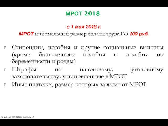 МРОТ 2018 © С.П.Ситдикова 20.11.2018 с 1 мая 2018 г.