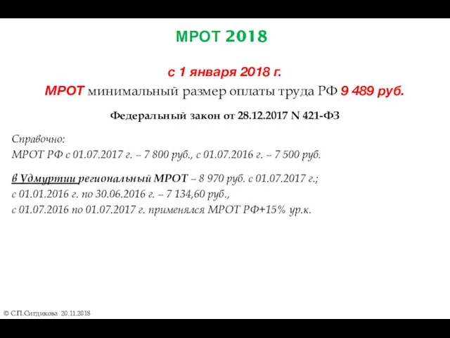 МРОТ 2018 © С.П.Ситдикова 20.11.2018 с 1 января 2018 г.