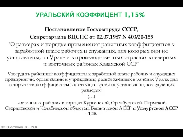 УРАЛЬСКИЙ КОЭФФИЦЕНТ 1,15% © С.П.Ситдикова 20.11.2018 Постановление Госкомтруда СССР, Секретариата