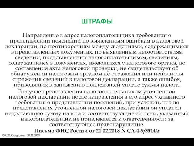 ШТРАФЫ © С.П.Ситдикова 20.11.2018 Направление в адрес налогоплательщика требования о