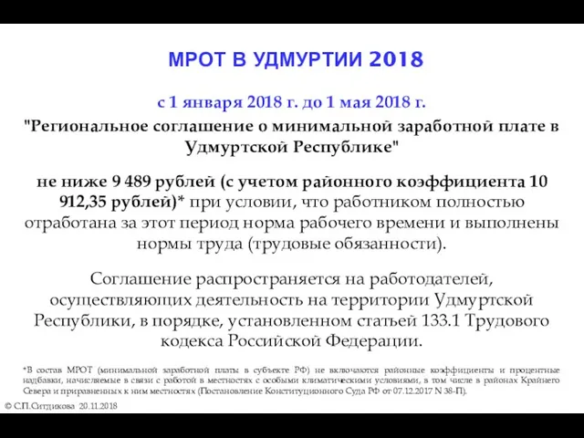 МРОТ В УДМУРТИИ 2018 © С.П.Ситдикова 20.11.2018 с 1 января