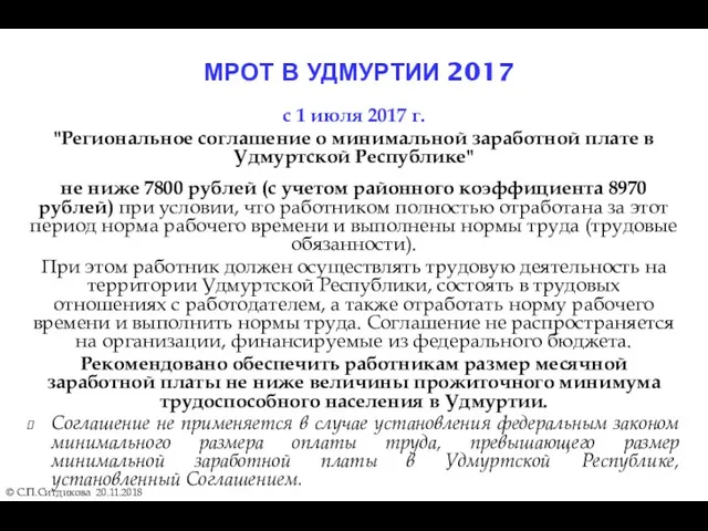 МРОТ В УДМУРТИИ 2017 © С.П.Ситдикова 20.11.2018 с 1 июля