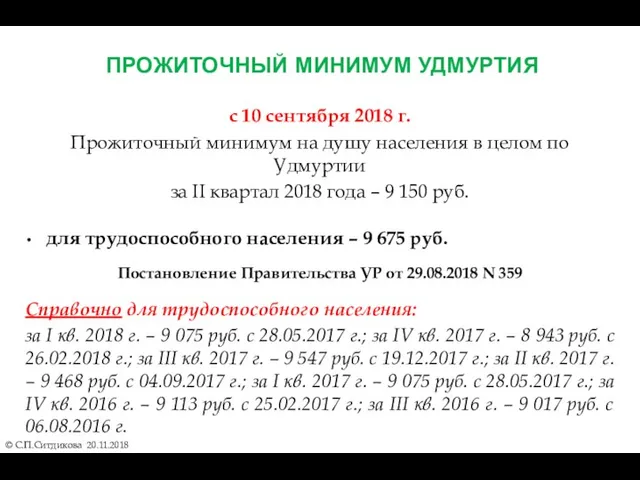 ПРОЖИТОЧНЫЙ МИНИМУМ УДМУРТИЯ © С.П.Ситдикова 20.11.2018 с 10 сентября 2018