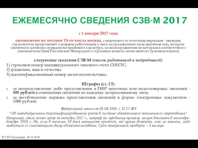 ЕЖЕМЕСЯЧНО СВЕДЕНИЯ СЗВ-М 2017 © С.П.Ситдикова 20.11.2018 с 1 января