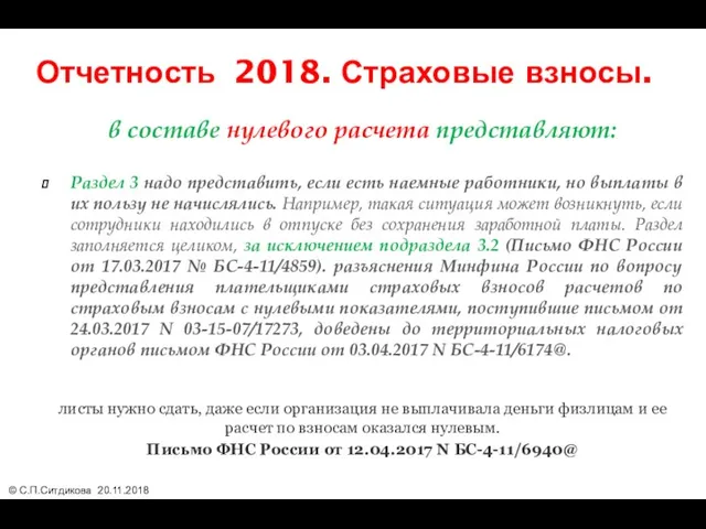 Отчетность 2018. Страховые взносы. в составе нулевого расчета представляют: Раздел