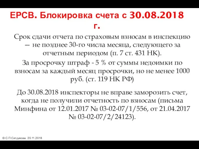 ЕРСВ. Блокировка счета с 30.08.2018 г. Срок сдачи отчета по