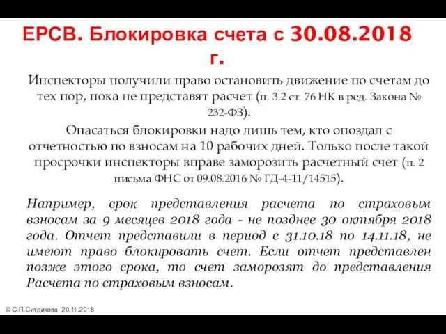 ЕРСВ. Блокировка счета с 30.08.2018 г. Инспекторы получили право остановить