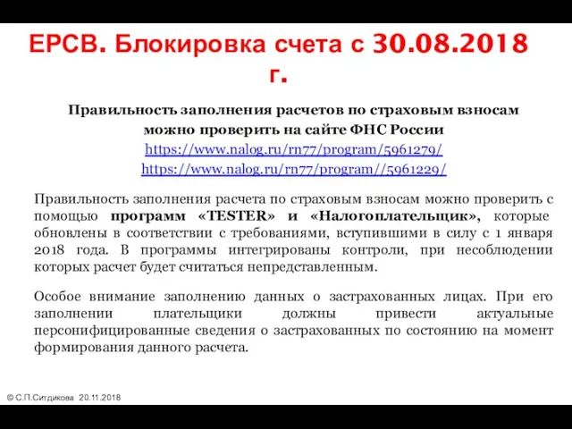 ЕРСВ. Блокировка счета с 30.08.2018 г. Правильность заполнения расчетов по