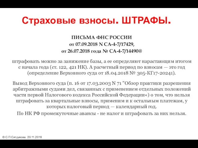 Страховые взносы. ШТРАФЫ. ПИСЬМА ФНС РОССИИ от 07.09.2018 N СА-4-7/17429,