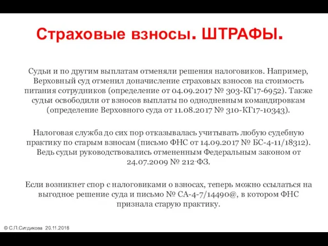 Страховые взносы. ШТРАФЫ. Судьи и по другим выплатам отменяли решения