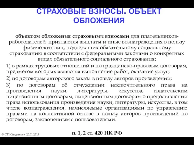 СТРАХОВЫЕ ВЗНОСЫ. ОБЪЕКТ ОБЛОЖЕНИЯ © С.П.Ситдикова 20.11.2018 объектом обложения страховыми