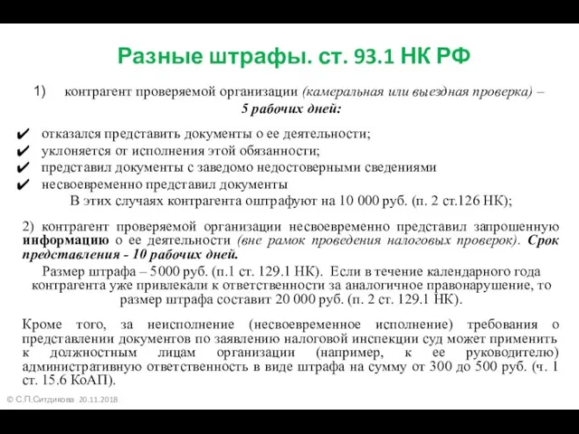 © С.П.Ситдикова 20.11.2018 Разные штрафы. ст. 93.1 НК РФ контрагент