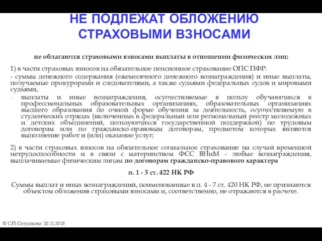 НЕ ПОДЛЕЖАТ ОБЛОЖЕНИЮ СТРАХОВЫМИ ВЗНОСАМИ © С.П.Ситдикова 20.11.2018 не облагаются