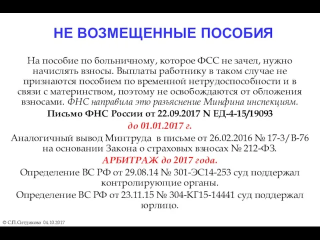 НЕ ВОЗМЕЩЕННЫЕ ПОСОБИЯ © С.П.Ситдикова 04.10.2017 На пособие по больничному,