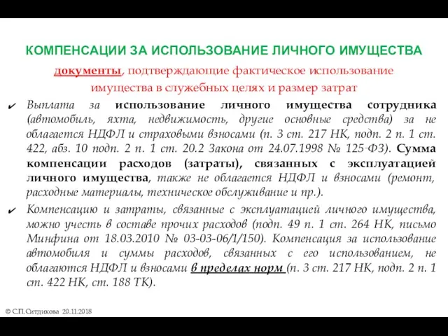 КОМПЕНСАЦИИ ЗА ИСПОЛЬЗОВАНИЕ ЛИЧНОГО ИМУЩЕСТВА © С.П.Ситдикова 20.11.2018 документы, подтверждающие