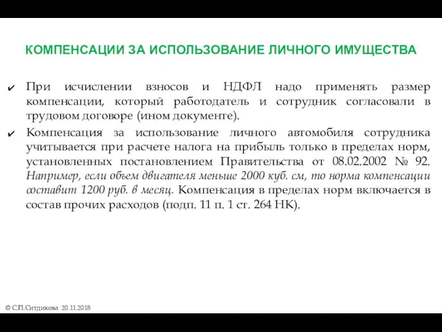 КОМПЕНСАЦИИ ЗА ИСПОЛЬЗОВАНИЕ ЛИЧНОГО ИМУЩЕСТВА © С.П.Ситдикова 20.11.2018 При исчислении