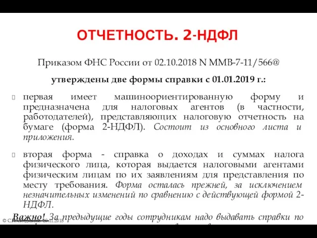 ОТЧЕТНОСТЬ. 2-НДФЛ © С.П.Ситдикова 20.11.2018 Приказом ФНС России от 02.10.2018