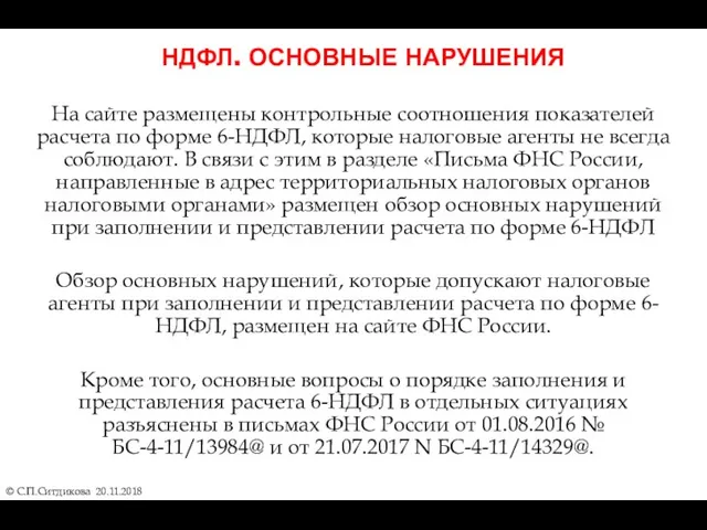 НДФЛ. ОСНОВНЫЕ НАРУШЕНИЯ © С.П.Ситдикова 20.11.2018 На сайте размещены контрольные