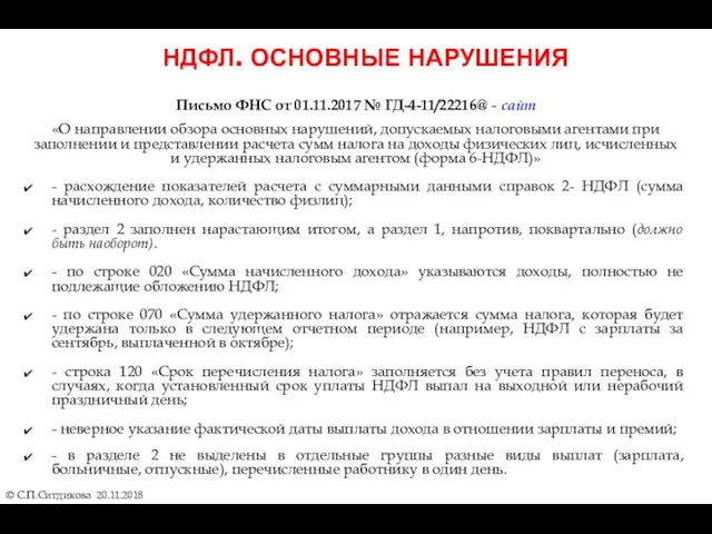 НДФЛ. ОСНОВНЫЕ НАРУШЕНИЯ © С.П.Ситдикова 20.11.2018 Письмо ФНС от 01.11.2017