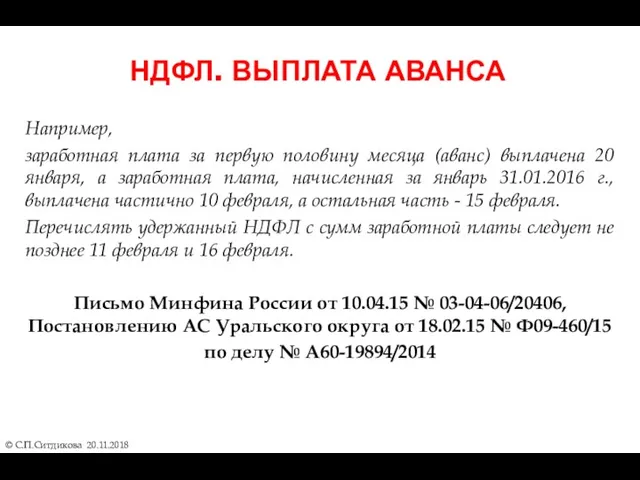 НДФЛ. ВЫПЛАТА АВАНСА © С.П.Ситдикова 20.11.2018 Например, заработная плата за