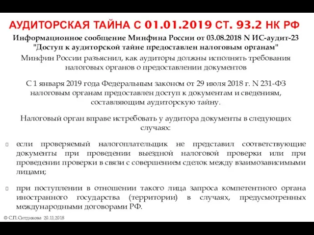 АУДИТОРСКАЯ ТАЙНА С 01.01.2019 СТ. 93.2 НК РФ © С.П.Ситдикова