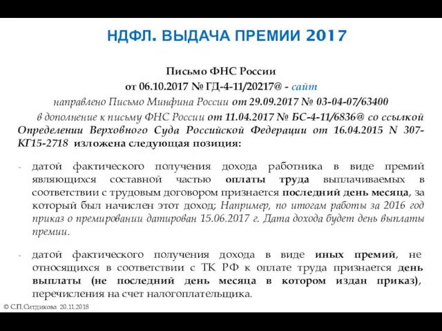 НДФЛ. ВЫДАЧА ПРЕМИИ 2017 © С.П.Ситдикова 20.11.2018 Письмо ФНС России