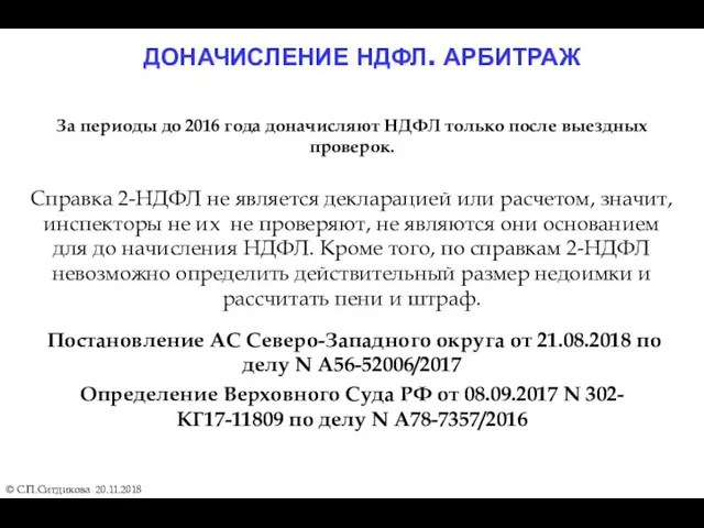 ДОНАЧИСЛЕНИЕ НДФЛ. АРБИТРАЖ © С.П.Ситдикова 20.11.2018 За периоды до 2016