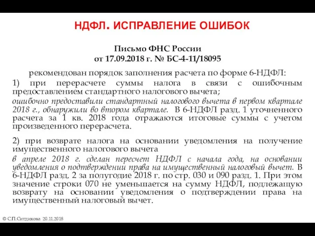 НДФЛ. ИСПРАВЛЕНИЕ ОШИБОК © С.П.Ситдикова 20.11.2018 Письмо ФНС России от