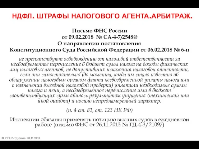 НДФЛ. ШТРАФЫ НАЛОГОВОГО АГЕНТА.АРБИТРАЖ. © С.П.Ситдикова 20.11.2018 Письмо ФНС России