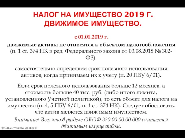 НАЛОГ НА ИМУЩЕСТВО 2019 Г. ДВИЖИМОЕ ИМУЩЕСТВО. © С.П.Ситдикова 20.11.2018