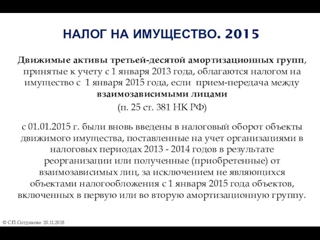 НАЛОГ НА ИМУЩЕСТВО. 2015 © С.П.Ситдикова 20.11.2018 Движимые активы третьей-десятой