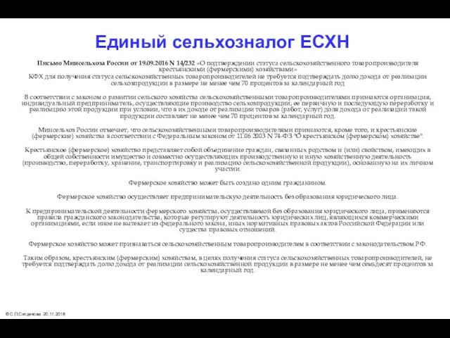 Единый сельхозналог ЕСХН Письмо Минсельхоза России от 19.09.2016 N 14/232