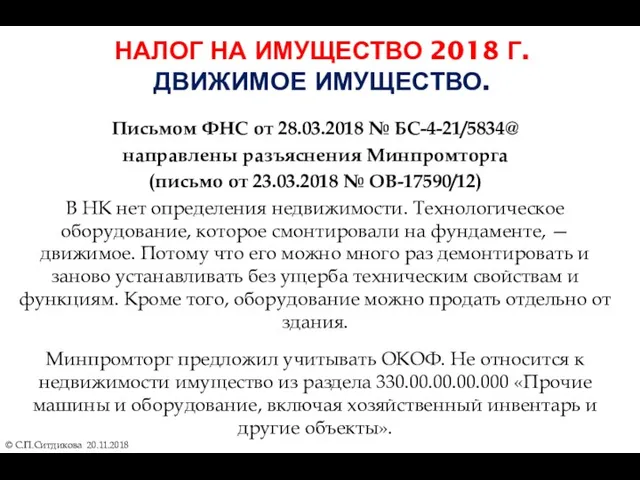 НАЛОГ НА ИМУЩЕСТВО 2018 Г. ДВИЖИМОЕ ИМУЩЕСТВО. © С.П.Ситдикова 20.11.2018