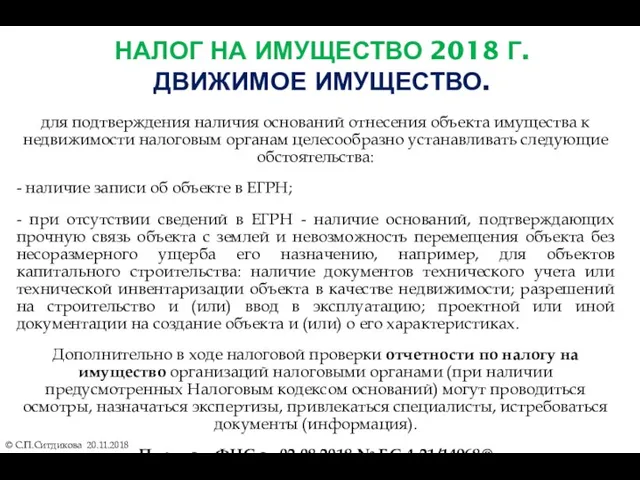 НАЛОГ НА ИМУЩЕСТВО 2018 Г. ДВИЖИМОЕ ИМУЩЕСТВО. © С.П.Ситдикова 20.11.2018