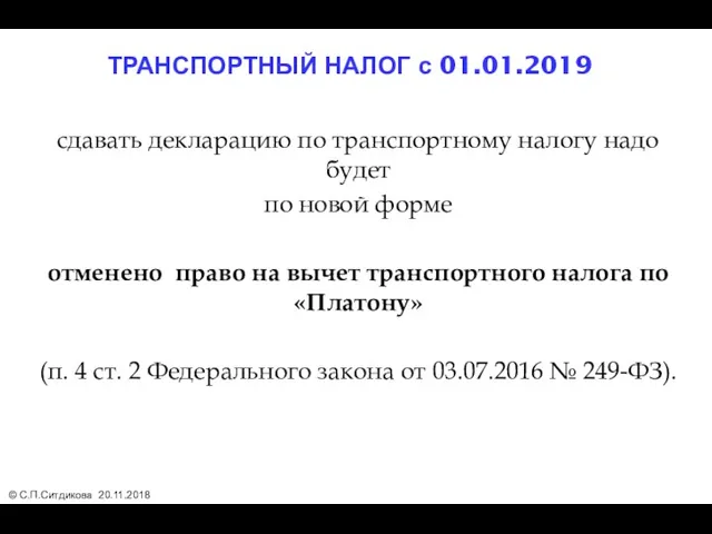 сдавать декларацию по транспортному налогу надо будет по новой форме