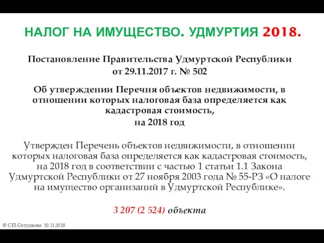 НАЛОГ НА ИМУЩЕСТВО. УДМУРТИЯ 2018. Постановление Правительства Удмуртской Республики от