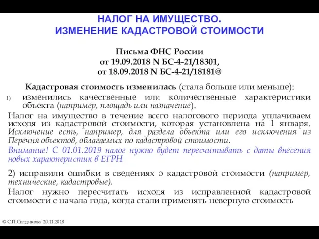 НАЛОГ НА ИМУЩЕСТВО. ИЗМЕНЕНИЕ КАДАСТРОВОЙ СТОИМОСТИ © С.П.Ситдикова 20.11.2018 Письма